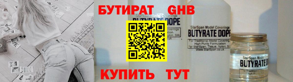 БУТИРАТ 1.4BDO Ярцево